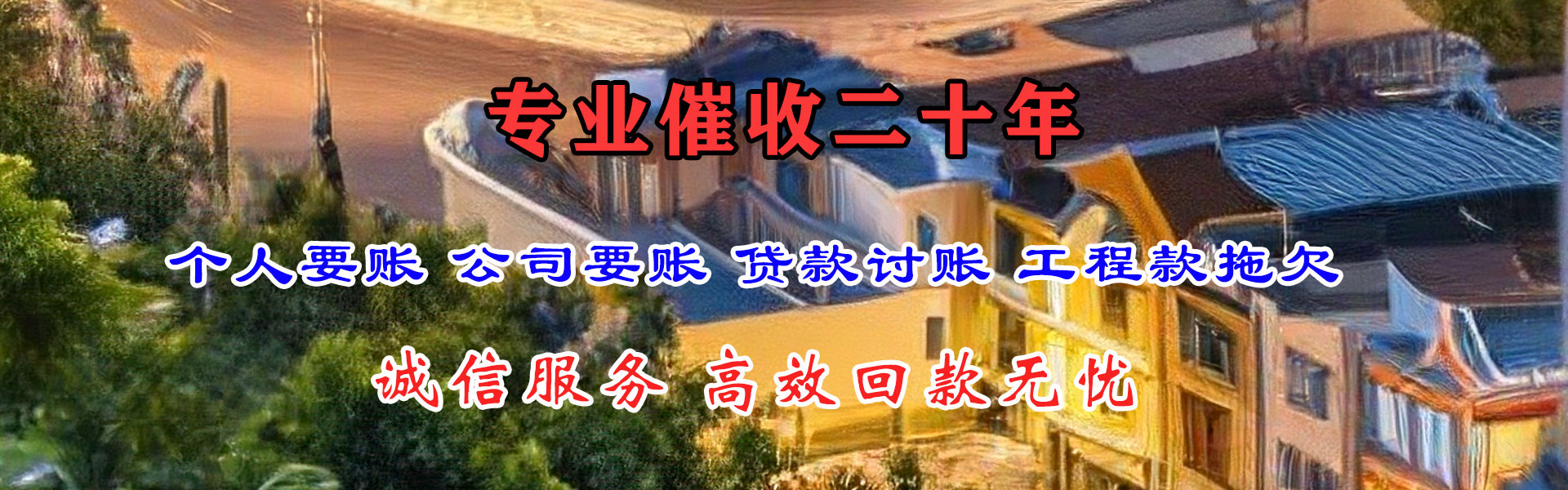 西畴收账公司