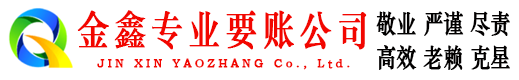 西畴金鑫要债公司